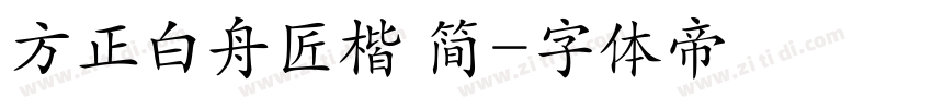 方正白舟匠楷 简字体转换